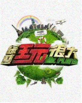 苦瓜影视作品档案拾荒者纪年剧照